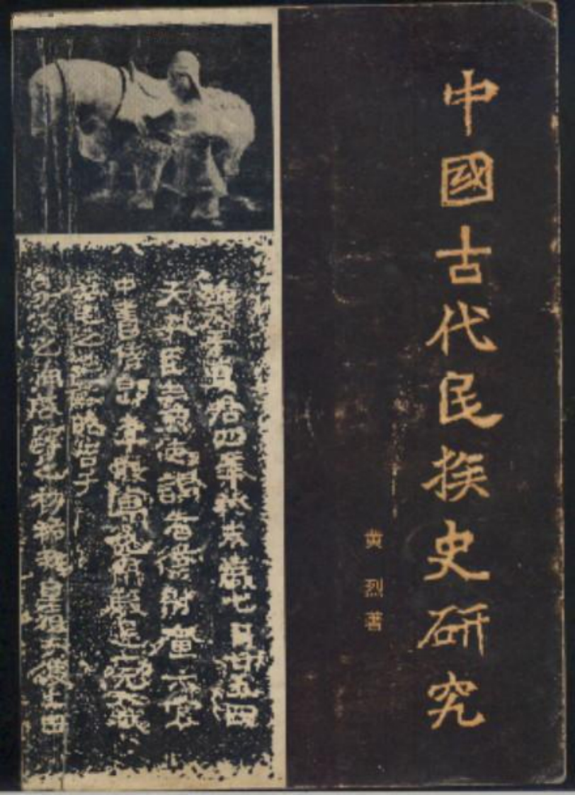 [中国古代民族史研究].黄烈.掃描版-知命悟气